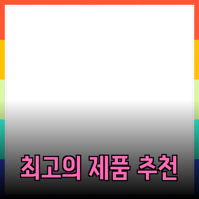 최고의 제품 추천 및 소개: 당신의 선택을 돕는 가이드