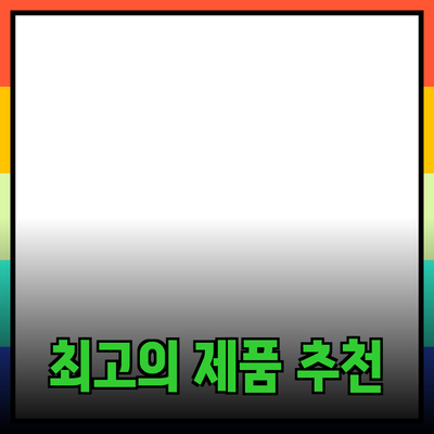 최고의 제품 추천: 선택의 기준과 시장 동향