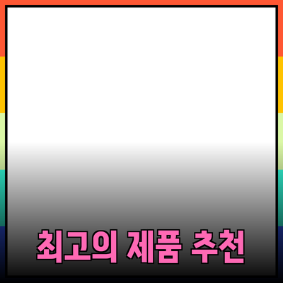 최고의 제품 추천: 소비자의 선택을 돕는 똑똑한 가이드