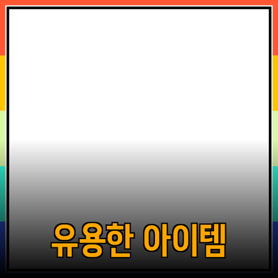 최고의 제품 추천: 실생활에서 유용한 아이템들 소개
