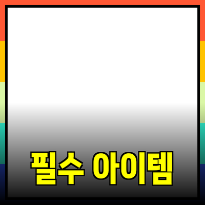 최고의 제품 추천: 여러분의 삶을 바꿔줄 필수 아이템