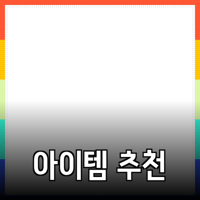 최고의 제품 추천: 일상 생활에 유용한 아이템들