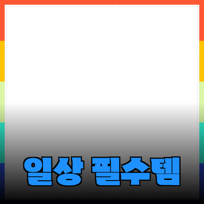 최고의 제품 추천: 일상에서 꼭 필요한 아이템들