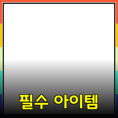 최고의 제품 추천: 일상에서 놓치지 말아야 할 필수 아이템들