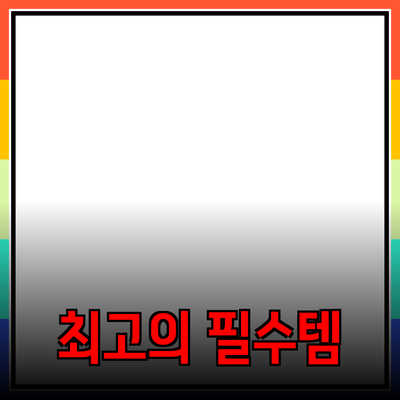 최고의 제품 추천: 필수 아이템으로 변신하는 제품들