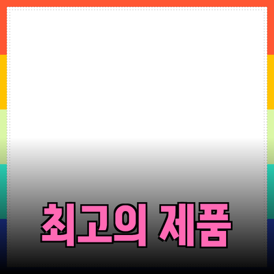 최고의 제품 추천: 현명한 소비를 위한 가이드