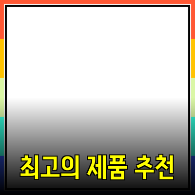 최고의 제품 추천과 구매 가이드