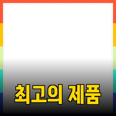 최고의 제품 추천과 사용법: 선택의 기준 잡기
