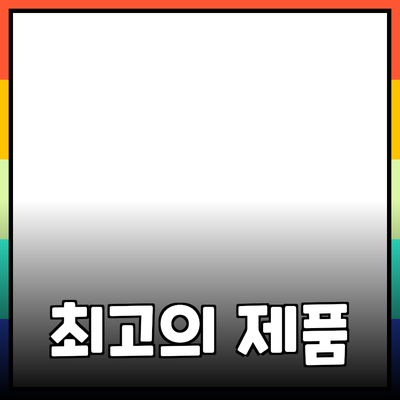 최고의 제품 추천과 상세 소개로 구매를 유도하는 글