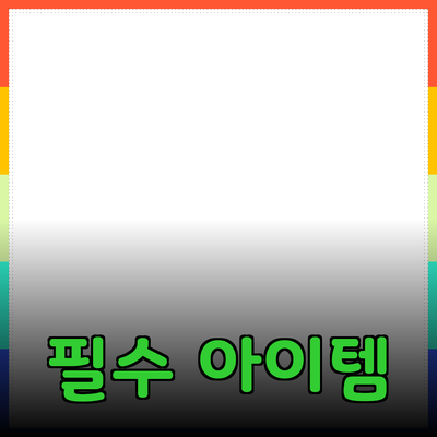 최고의 제품 추천과 소개: 당신의 일상에 필요한 필수 아이템들