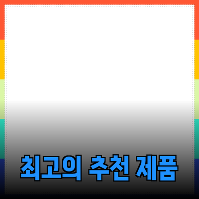 최고의 제품 추천과 소개: 선택 가이드