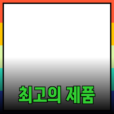 최고의 제품 추천과 소개: 선택의 즐거움과 혜택