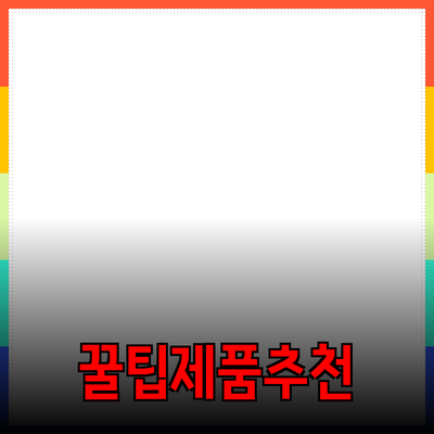 최고의 제품 추천과 소개: 전문가가 전하는 꿀팁