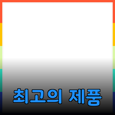 최고의 제품 추천과 소개 - 지금 알아보세요!