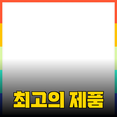 최고의 제품 추천으로 삶을 더욱 풍요롭게