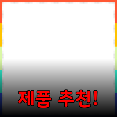최고의 제품 추천으로 생활의 질을 높이세요
