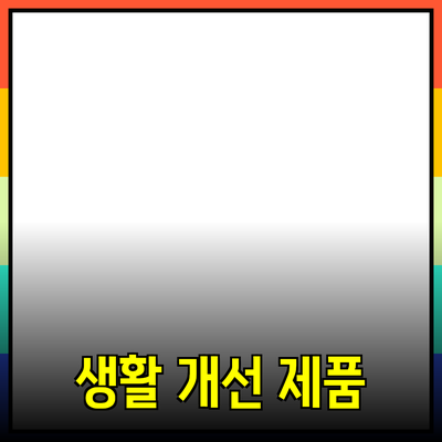 최고의 제품 추천을 통한 생활 개선 방안