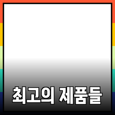 최고의 제품들이 당신의 삶을 어떻게 변화시킬 수 있을까?