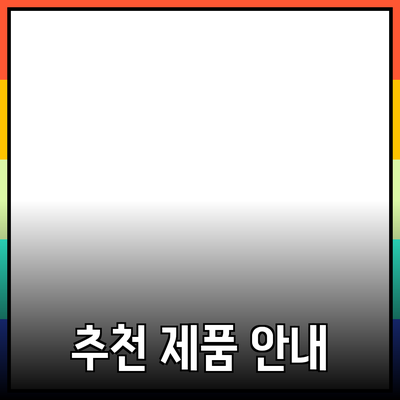 최고의 제품을 추천합니다: 여러분의 선택을 돕는 안내서