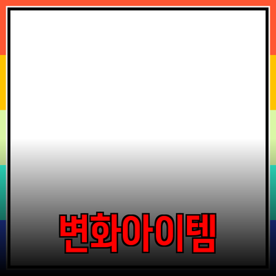 최고의 추천 제품: 당신의 삶을 변화시킬 아이템들