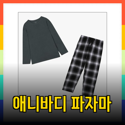 최고의 편안함을 선사하는 애니바디의 잠옷과 팬츠 컬렉션