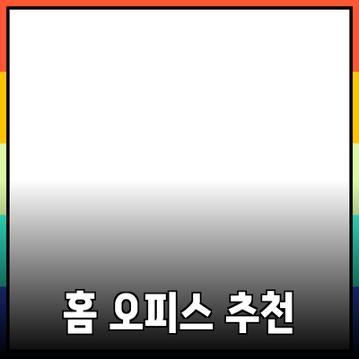 최고의 홈 오피스 제품 추천 및 소개