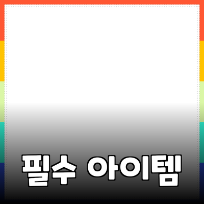 최신 인기 제품 추천: 생활을 더 편리하게 만들어 줄 필수 아이템들