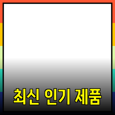 최신 인기 제품 추천과 소개: 당신을 위한 완벽한 선택!