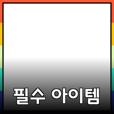 최신 제품 추천: 당신의 삶을 변화시킬 필수 아이템들