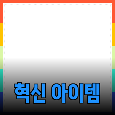 최신 제품 추천: 라이프스타일을 변화시키는 혁신 아이템들