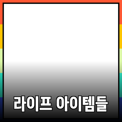 최신 제품 추천 및 소개: 여러분의 삶에 도움이 될 아이템들