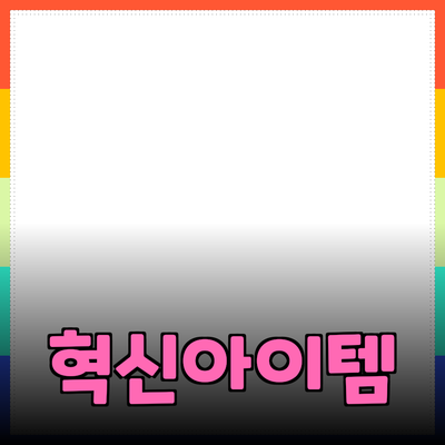 최신 제품 추천: 여러분의 생활을 변화시킬 혁신적인 아이템들