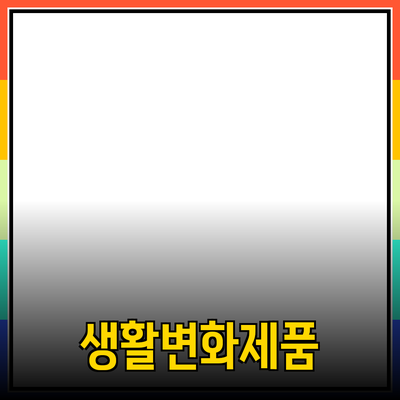 최신 제품들로 당신의 생활을 변화시켜보세요!