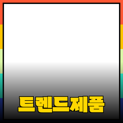 최신 트렌드에 맞춘 제품 추천과 그 활용법