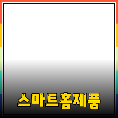 최신 트렌드의 스마트 홈 제품 소개