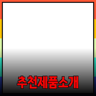 추천 제품 소개와 활용 방법