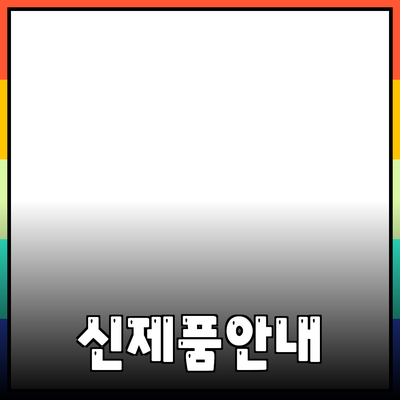 추천하고 소개하는 신제품 안내