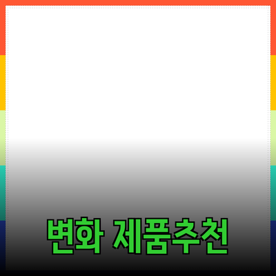 추천할 제품으로 변화를 만끽하세요!