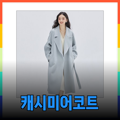 캐시미어코트의 매력과 추천 제품 소개
