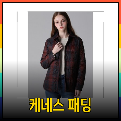 케네스레이디패딩으로 겨울철 스타일 업그레이드하기