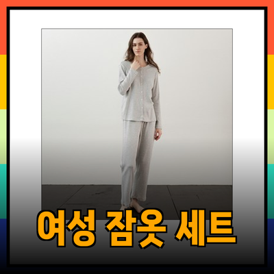 코즈넉에서 만나는 편안함과 스타일: 여성 잠옷 세트 추천