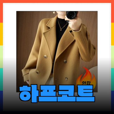 트렌디한 하프코트: 스타일리시한 여성을 위한 완벽한 선택