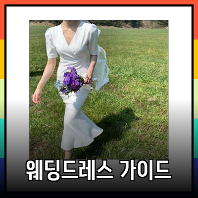 특별한 날을 위한 완벽한 웨딩드레스 추천 가이드