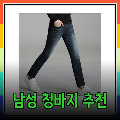 편안하게 스타일을 완성하는 남성 청바지 추천 리스트