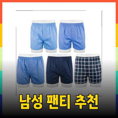 편안하고 스타일리시한 남성 팬티 추천: 당신을 위한 완벽한 선택