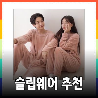편안하고 스타일리시한 잠옷 추천: 모든 연령대가 사랑하는 슬립웨어