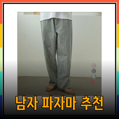 편안함과 스타일을 겸비한 남자 파자마 추천