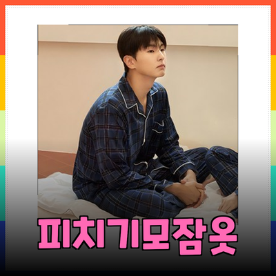 편안함과 스타일을 겸비한 피치기모 잠옷