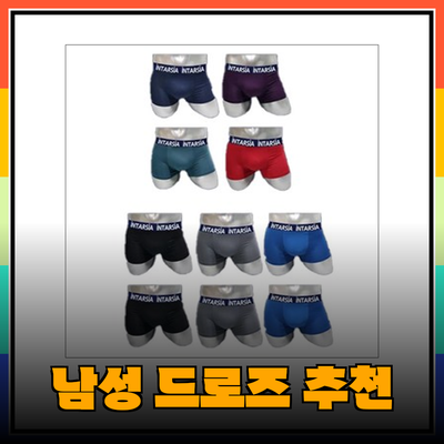 편안함과 스타일을 모두 갖춘 남성 드로즈 추천
