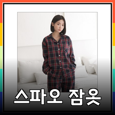 편안함과 스타일을 모두 갖춘 스파오 잠옷 추천
